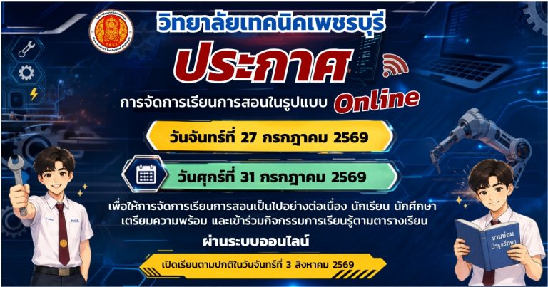 📣ประกาศวิทยาลัยเทคนิคเพชรบุรีจัดการเรียนการสอนในรูปแบบออนไลน์ในวันจันทร์ที่ 27 กรกฎาคม 2569 และวันศุกร์ที่ 31 กรกฎาคม 2569