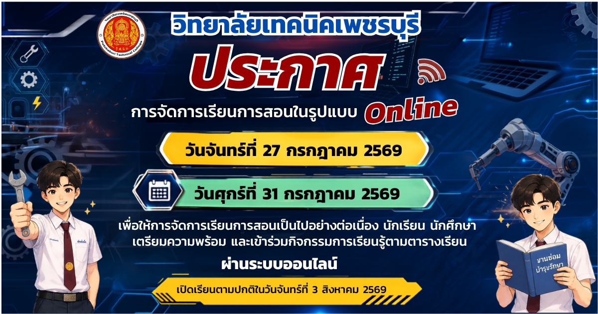 📣ประกาศวิทยาลัยเทคนิคเพชรบุรีจัดการเรียนการสอนในรูปแบบออนไลน์ในวันจันทร์ที่ 27 กรกฎาคม 2569 และวันศุกร์ที่ 31 กรกฎาคม 2569
