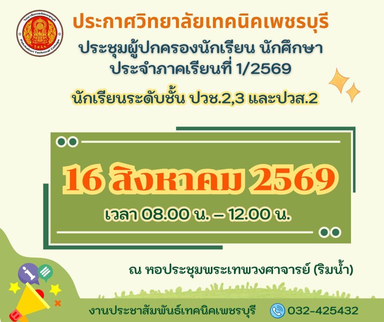 กำหนดประชุมผู้ปกครองนักเรียนระดับชั้นปวช.2,3 และปวส.2ในวันอาทิตย์ที่ 16 สิงหาคม 2569เวลา 08.00 -12.00 น. ณ หอประชุมพระเทพวงศาจารย์