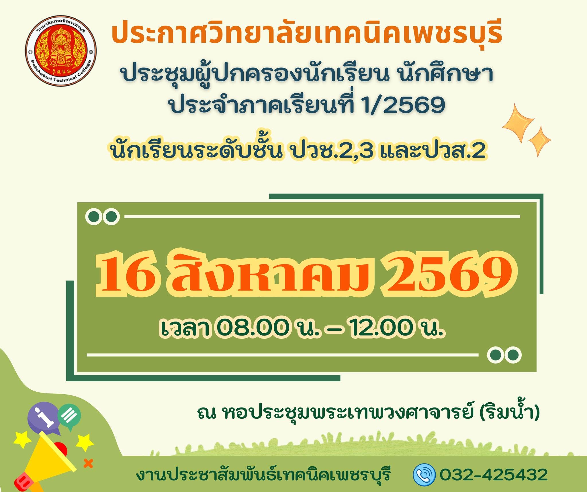 กำหนดประชุมผู้ปกครองนักเรียนระดับชั้นปวช.2,3 และปวส.2ในวันอาทิตย์ที่ 16 สิงหาคม 2569เวลา 08.00 -12.00 น. ณ หอประชุมพระเทพวงศาจารย์