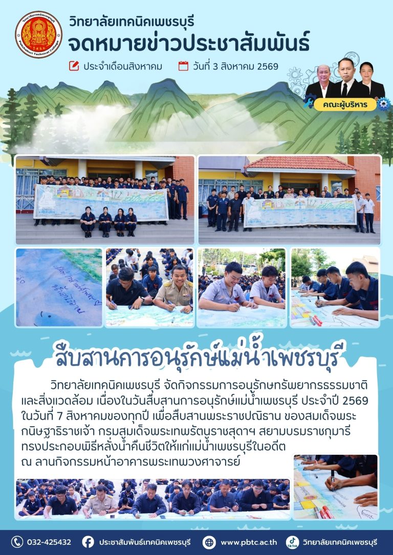 วิทยาลัยเทคนิคเพชรบุรี จัดกิจกรรมการอนุรักษทรัพยากรธรรมชาติ และสิ่งแวดล้อม เนื่องในวันสืบสานการอนุรักษ์แม่น้ำเพชรบุรี ประจำปี 2569
