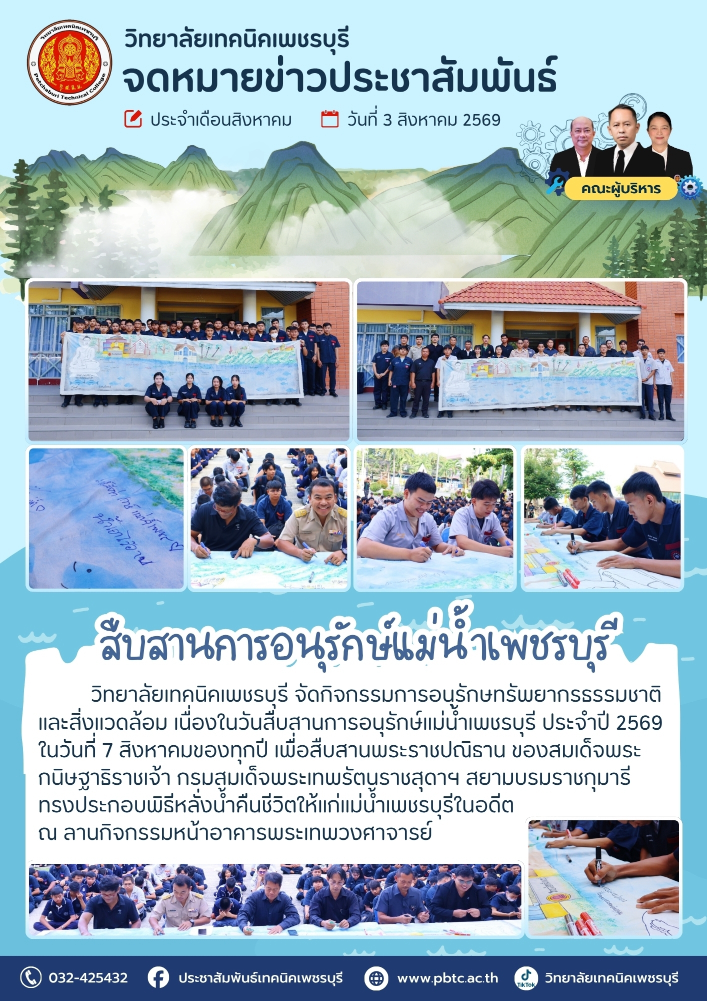 วิทยาลัยเทคนิคเพชรบุรี จัดกิจกรรมการอนุรักษทรัพยากรธรรมชาติ และสิ่งแวดล้อม เนื่องในวันสืบสานการอนุรักษ์แม่น้ำเพชรบุรี ประจำปี 2569