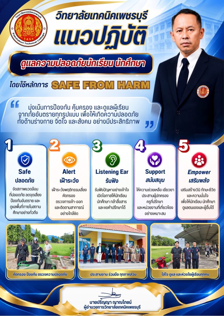 แนวทางการปฏิบัติดูแลความปลอดภัยของนักเรียน และนักศึกษา วิทยาลัยเทคนิคเพชรบุรี