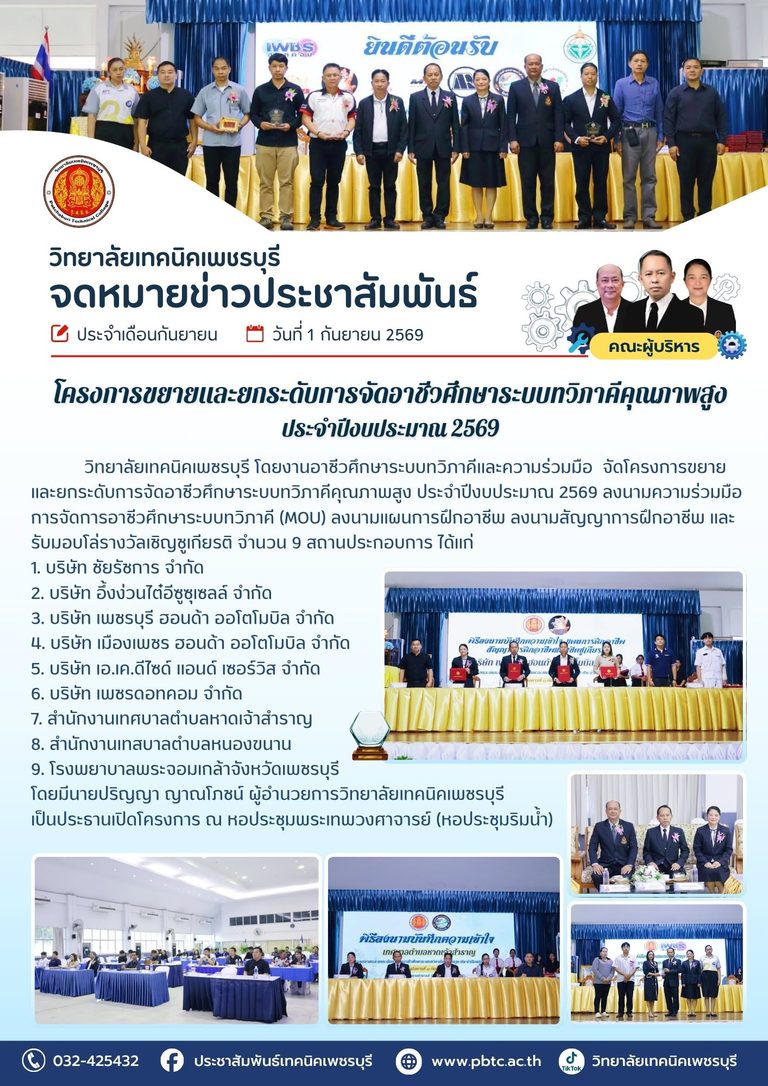วิทยาลัยเทคนิคเพชรบุรี โดยงานอาชีวศึกษาระบบทวิภาคีและความร่วมมือ จัดโครงการขยาย และยกระดับการจัดอาชีวศึกษาระบบทวิภาคีคุณภาพสูง ประจำปีงบประมาณ 2569