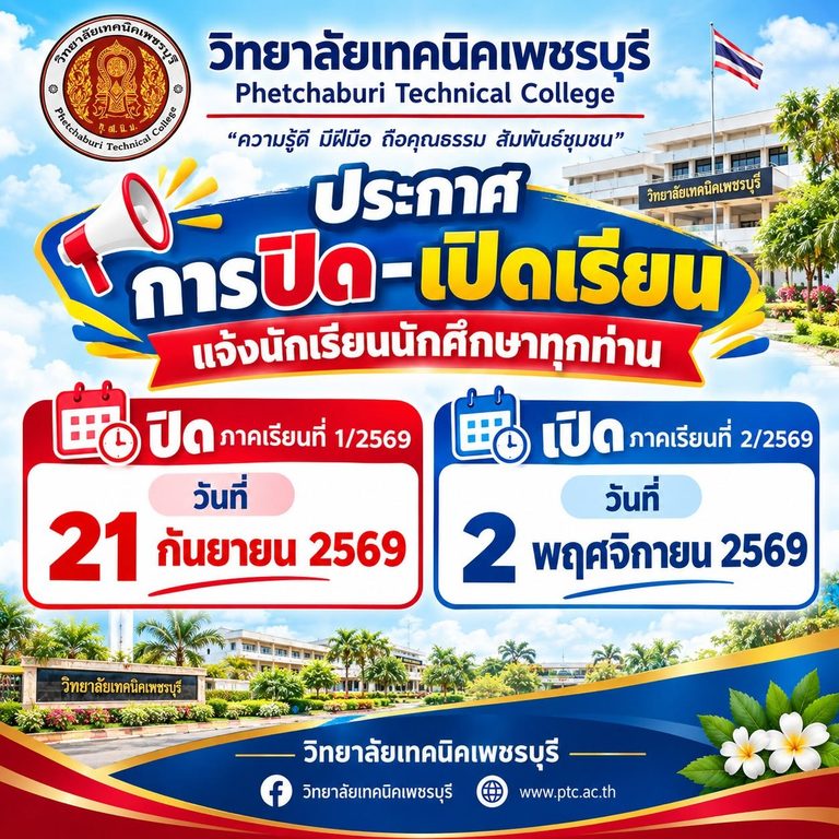 ประกาศ ปิด-เปิด ภาคเรียนวิทยาลัยเทคนิคเพชรบุรี