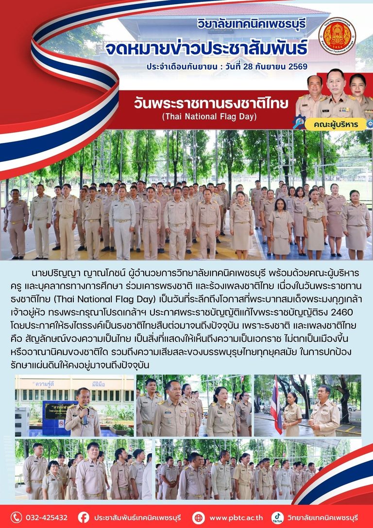 เคารพธงชาติ และร้องเพลงชาติไทย เนื่องในวันพระราชทานธงชาติไทย (Thai National Flag Day)