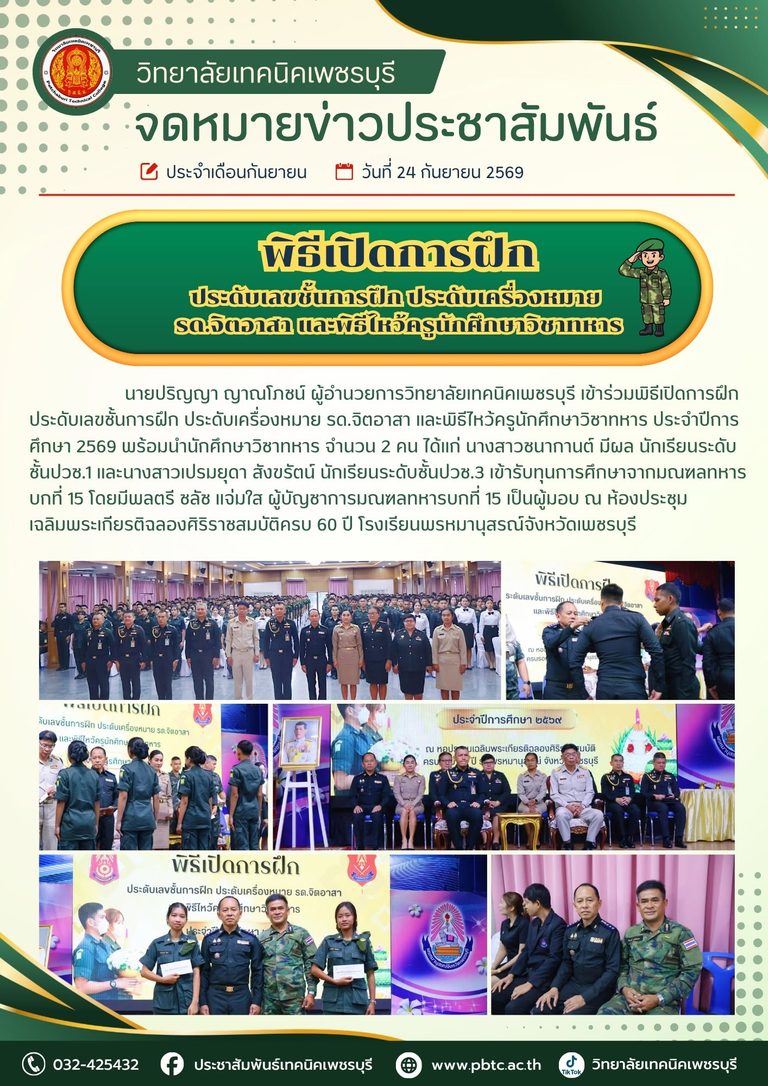 นายปริญญา ญาณโภชน์ ผู้อำนวยการวิทยาลัยเทคนิคเพชรบุรี เข้าร่วมพิธีเปิดการฝึก ประดับเลขชั้นการฝึก ประดับเครื่องหมาย รด.จิตอาสา และพิธีไหว้ครูนักศึกษาวิชาทหาร