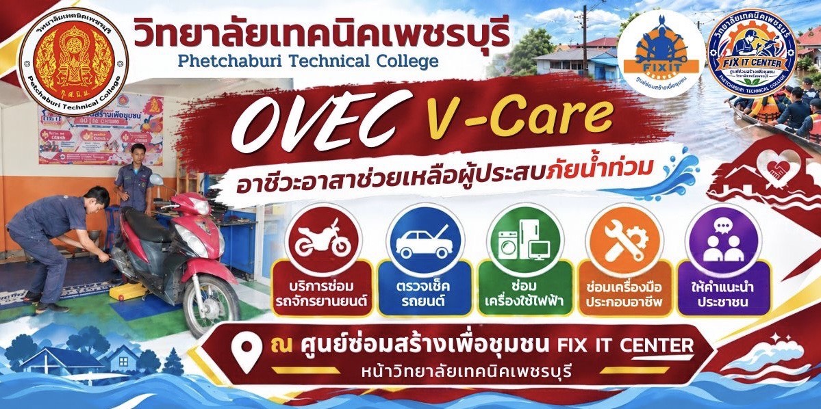 วิทยาลัยเทคนิคเพชรบุรีโครงการอาชีวะอาสาช่วยเหลือผู้ประสบภัยน้ำท่วมณ หน้าวิทยาลัยเทคนิคเพชรบุรี