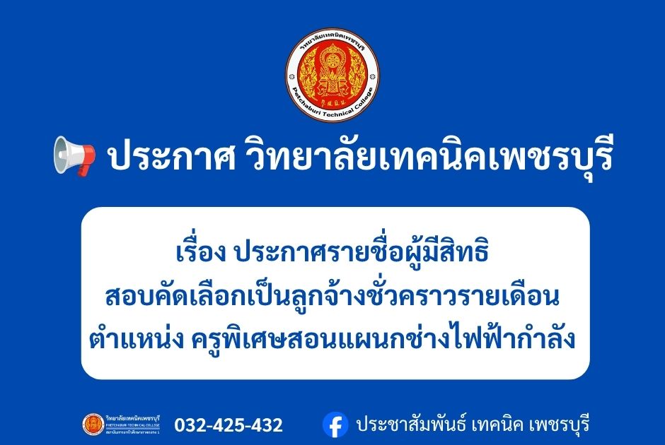 ประกาศรายชื่อผู้มีสิทธิสอบคัดเลือกเป็นลูกจ้างชั่วคราวรายเดือนตำแหน่ง ครูพิเศษสอนแผนกช่างไฟฟ้ากำลัง