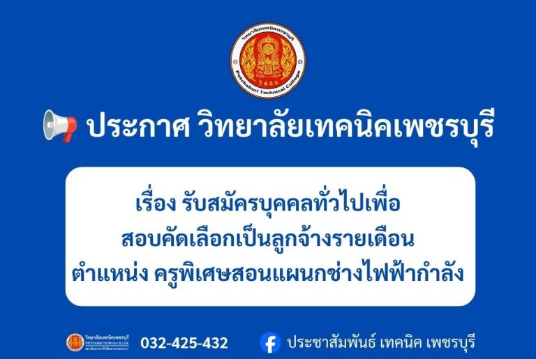 ประกาศวิทยาลัยเทคนิคเพชรบุรี เรื่อง รับสมัครบุคคลทั่วไปเพื่อสอบคัดเลือกเป็นลูกจ้างรายเดือนตำแหน่ง ครูพิเศษสอนแผนกช่างไฟฟ้ากำลัง