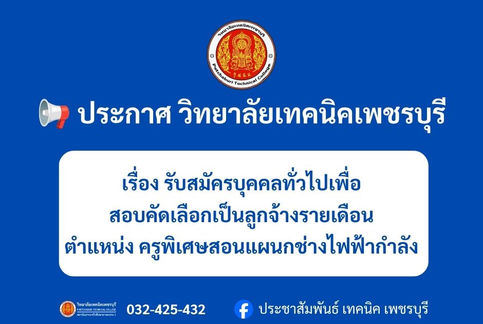 ประกาศวิทยาลัยเทคนิคเพชรบุรี เรื่อง รับสมัครบุคคลทั่วไปเพื่อสอบคัดเลือกเป็นลูกจ้างรายเดือนตำแหน่ง ครูพิเศษสอนแผนกช่างไฟฟ้ากำลัง
