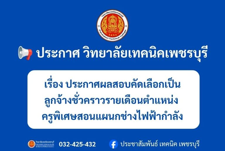ประกาศวิทบาลัยเทคนิคเพชรบุรี เรื่อง ประกาศผลการสอบคัดเลือกเป็นลูกจ้างชั่วคราวรายเดือนตำแหน่งครูพิเศษสอนแผนกช่างไฟฟ้ากำลัง