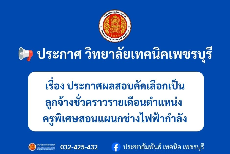 ประกาศวิทบาลัยเทคนิคเพชรบุรี เรื่อง ประกาศผลการสอบคัดเลือกเป็นลูกจ้างชั่วคราวรายเดือนตำแหน่งครูพิเศษสอนแผนกช่างไฟฟ้ากำลัง